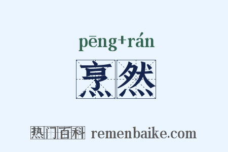 烹然是什么意思的图片